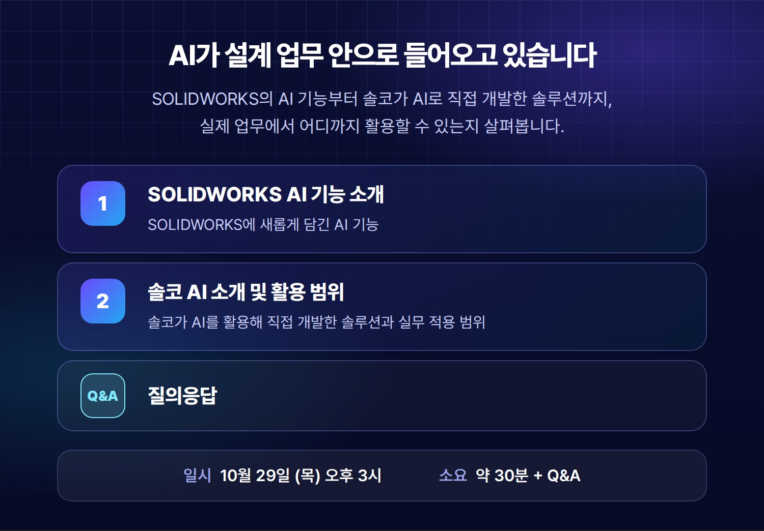 프로그램: 1. SOLIDWORKS AI 기능 소개, 2. 솔코 AI 소개 및 활용 범위, Q&A. 일시 2026년 10월 29일(목) 오후 3시, 약 30분, 온라인 웨비나